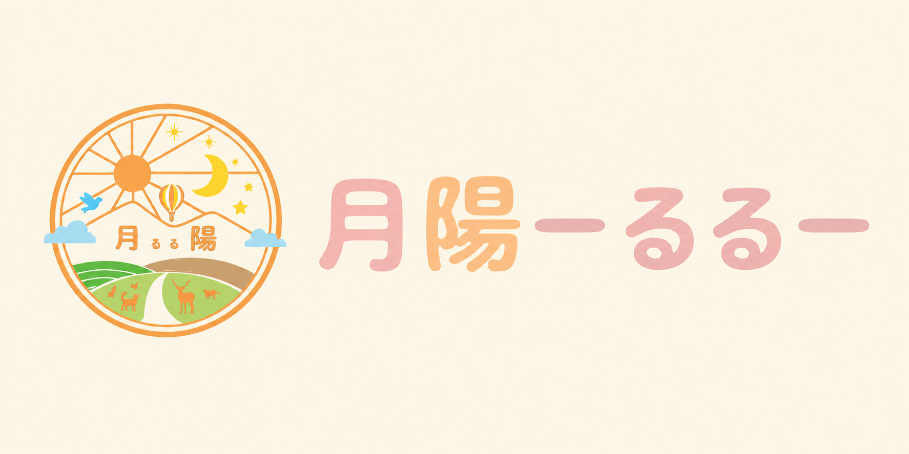月陽ーるるー